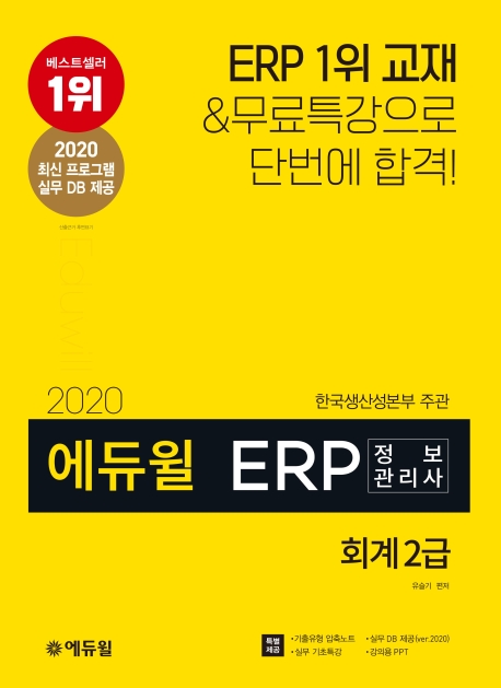 (2020 에듀윌) ERP 정보관리사 회계 2급