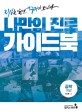나만의 진로 가이드북. 4 공학계열