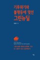 <span>기</span>후<span>위</span><span>기</span>와 불평등에 맞선 그린 뉴딜  = Green new deal against climate crisis and inequality