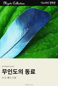 무인도의 동료 [전자책] : H. G 웰스 소설