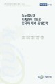 뉴노멀시대 미중관계 변화와 한국의 대북·통일전략