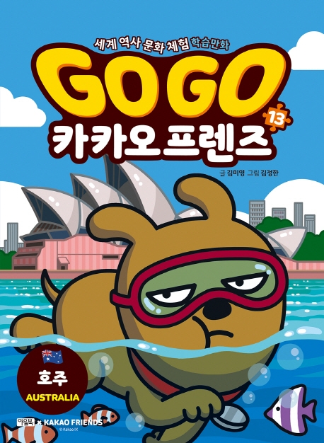 Go Go 카카오프렌즈 13 (호주,세계 역사 문화 체험 학습만화)