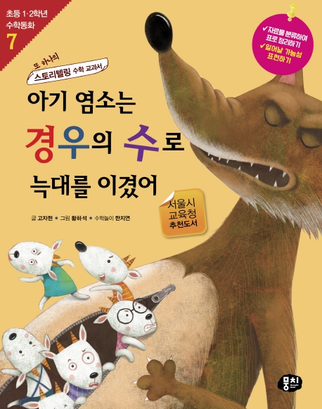 (또 하나의 스토리텔링 수학 교과서) 아기 염소는 경우의 수로 늑대를 이겼어 : 제3판