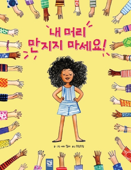 내 머리 만지지 마세요! 