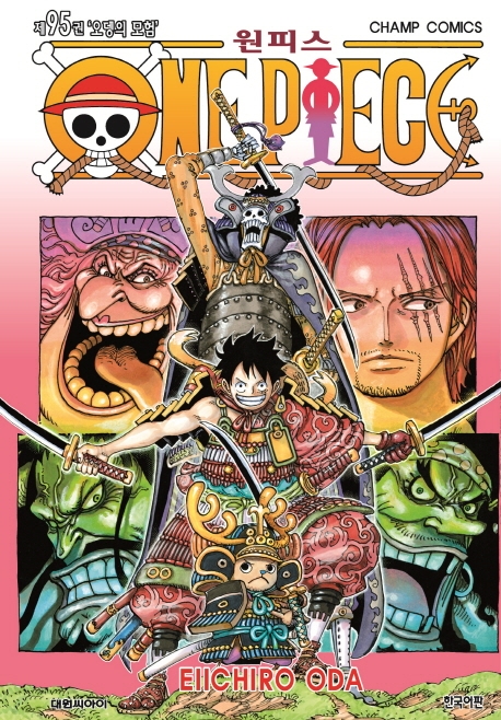 원피스 = One Piece. 95 : 오뎅의 모험