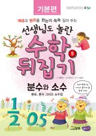 분수와 소수 : 분모,분자 그리고 소수점  표지이미지