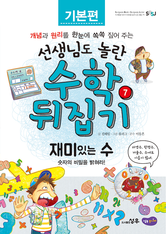 재미있는 수 : 숫자의 비밀을 밝혀라! 