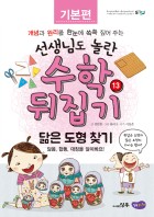 닮은 도형 찾기 : 닮음, 합동, 대칭을 알아봐요! 표지이미지