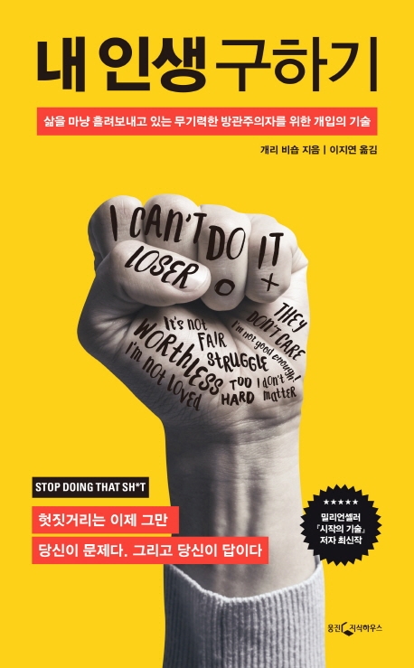 내 인생 구하기  : 삶을 마냥 흘려보내고 있는 무기력한 방관주의자를 위한 개입의 기술 / 개리 ...