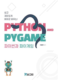 (쉽고 재미있게 예제로 배우는!) 파이썬과 파이게임 = Python and Pygame
