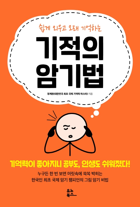 (쉽게 외우고 오래 기억하는) 기적의 암기법 표지