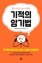 (쉽게 외우고 오래 기억하는)기적의 암기법  표지이미지