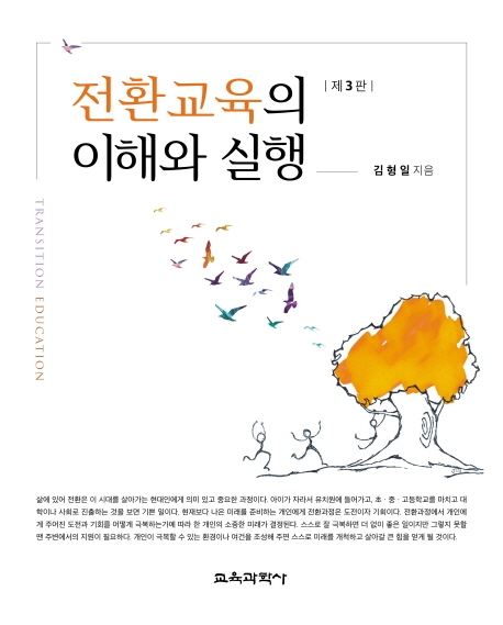 전환교육의 이해와 실행
