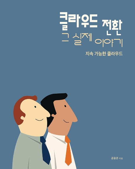 클라우드 전환 그 실제 이야기  : 지속 가능한 클라우드