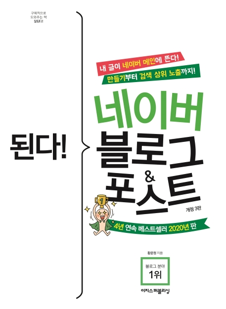 된다! 네이버 블로그＆포스트= Gotcha! Naver blog＆post: 내 글이 네이버 메인에 뜬다! 만들기부터 검색 상위 노출까지!