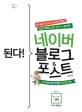 <span>된</span>다! 네이버 블로그 & 포스트  = Gotcha! Naver blog & post  : 내 글이 네이버 메인에 뜬다!  : 만들기부터 검색 상위 노출까지!