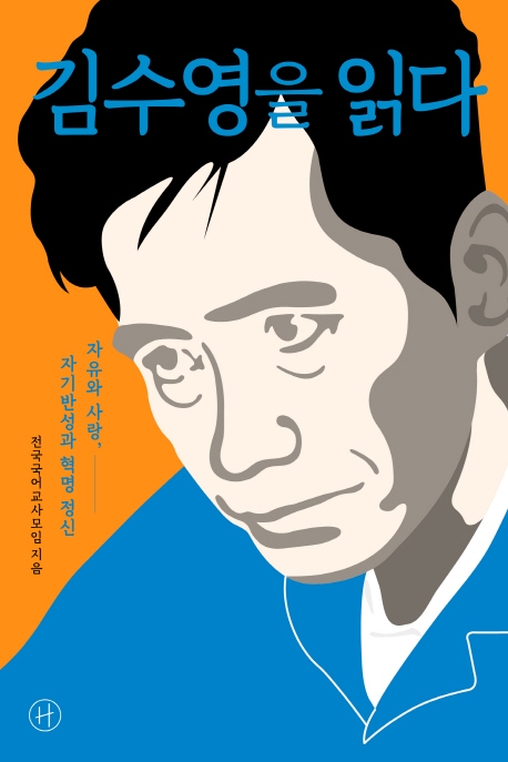 김수영을 읽다: 자유와 사랑, 자기반성과 혁명 정신 