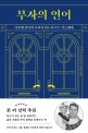 부자의 언어  : 어떻게 살아야 부자가 되는지 묻는 아들에게
