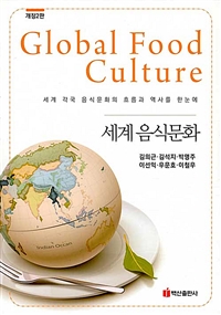 세계 음식문화 = Golbal Food Culture : 세계 각국 음식문화의 흐름과 역사를 한눈에 