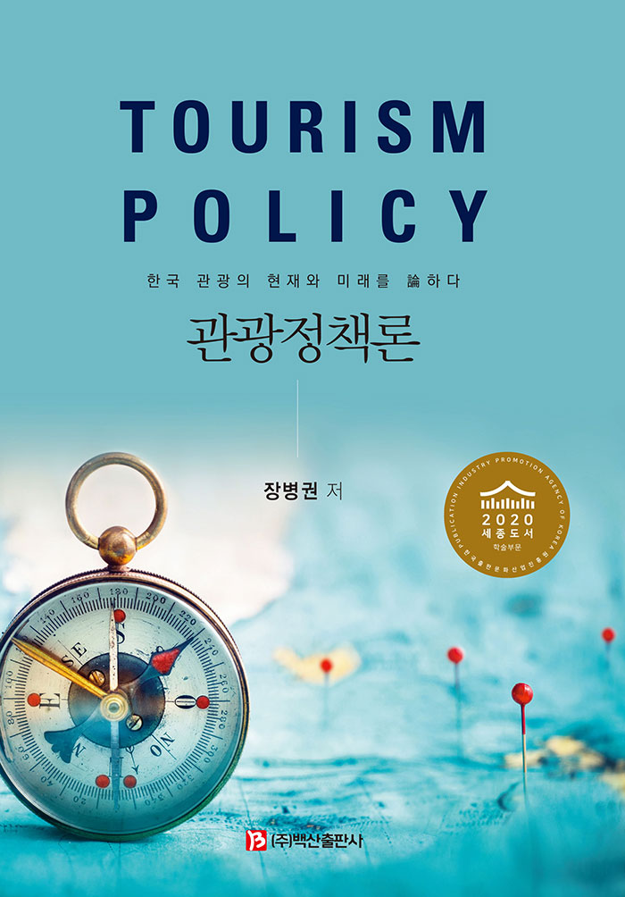 관광정책론 = Tourism policy : 한국 관광의 현재와 미래를 論하다 / 장병권 저