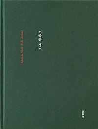 소박한 성소 : 강건의 제주 신당 사진집