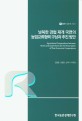 남북한 경협 재개 국면의 농업교류협력 구상과 추진방안(2019)(연구보고 R870)