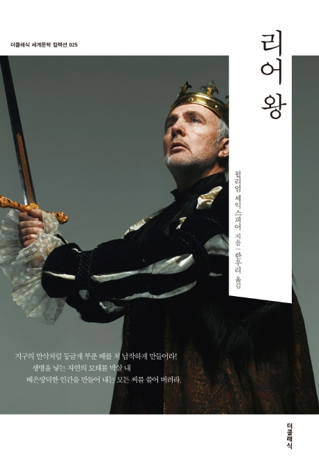리어 왕(더클래식 세계문학 컬렉션 25)