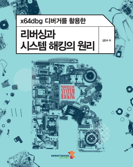 리버싱과 시스템 해킹의 원리(x64dbg 디버거를 활용한) (파이썬으로 시작하는 프로그래밍 기초)