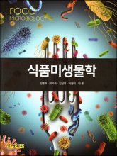 식품미생물학 = Food microbiology / 김명희 [외]지음