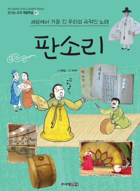 판소리 : 세상에서 가장 긴 우리의 극적인 노래 