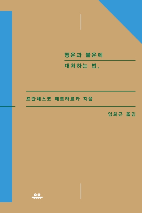 행운과 불운에 대처하는 법 