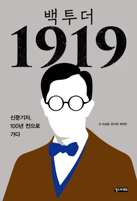 백 투 더 1919: 신문기자, 100년 전으로 가다 