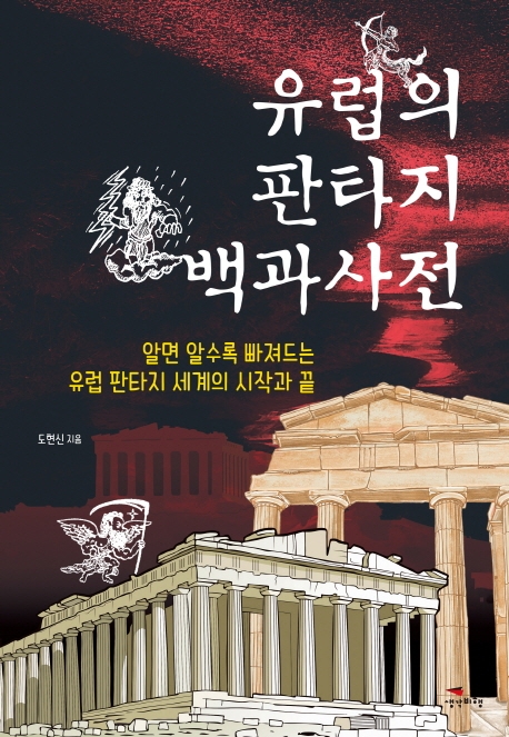 유럽의 판타지 백과사전: 알면 알수록 빠져드는 유럽 판타지 세계의 시작과 끝