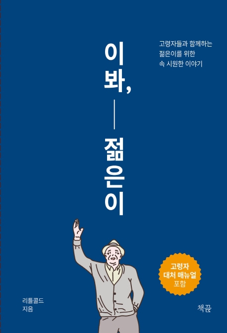 이봐, 젊은이 : 고령자들과 함께하는 젊은이를 위한 속 시원한 이야기 