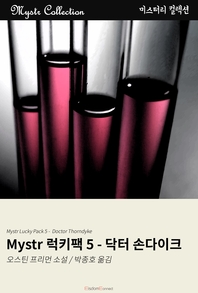 Mystr 럭키팩 5 - [전자책]  : 닥터 손다이크 / 오스틴 프리먼 저  ; 박종호 역