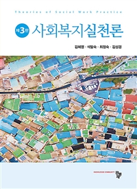 사회복지실천론. 제3판 = Social work practice