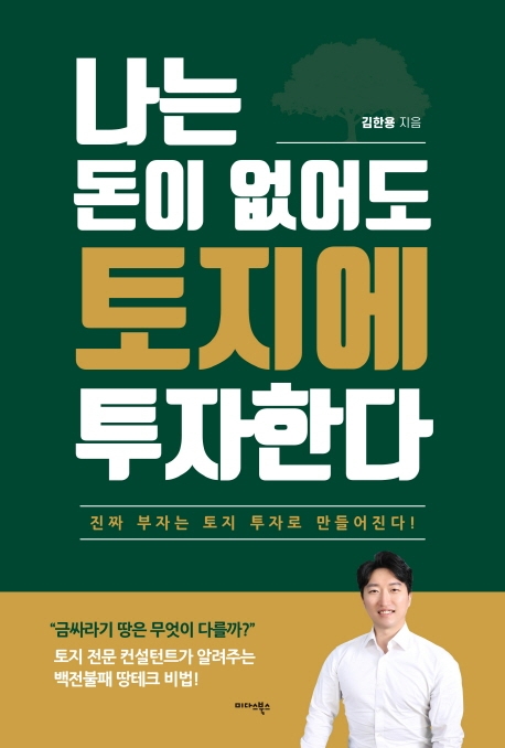 나는 돈이 없어도 토지에 투자한다 : 진짜 부자는 토지 투자로 만들어진다!