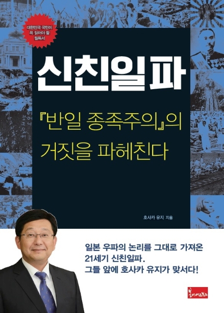 신친일파 (반일 종족주의의 거짓을 파헤친다)