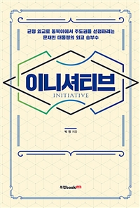 이니셔티브 : 균형 외교로 동북에서 주도권을 선점하려는 문재인 대통령의 외교 승부수