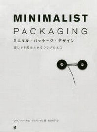 Minimalist Packaging = ミニマル.パッケ-ジ.デザイン