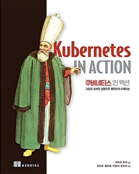 쿠버네티스 인 액션 (그림과 상세한 설명으로 명확하게 이해하는,Kubernetes in Action)