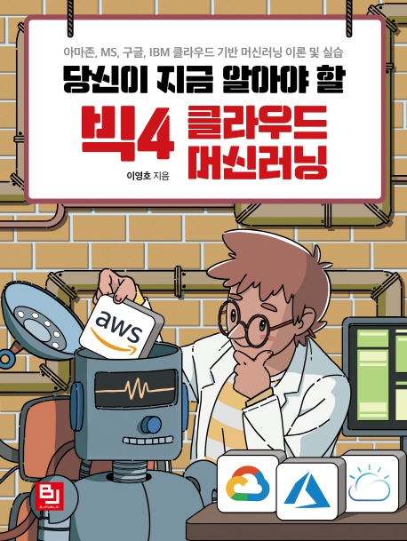 당신이 지금 알아야 할 빅4 클라우드 머신러닝 : 아마존, MS, 구글, IBM 클라우드 기반 머신러닝 이론 및 실습 