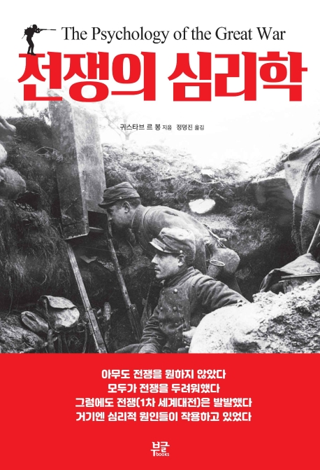 전쟁의 심리학= Psychology of the Great War