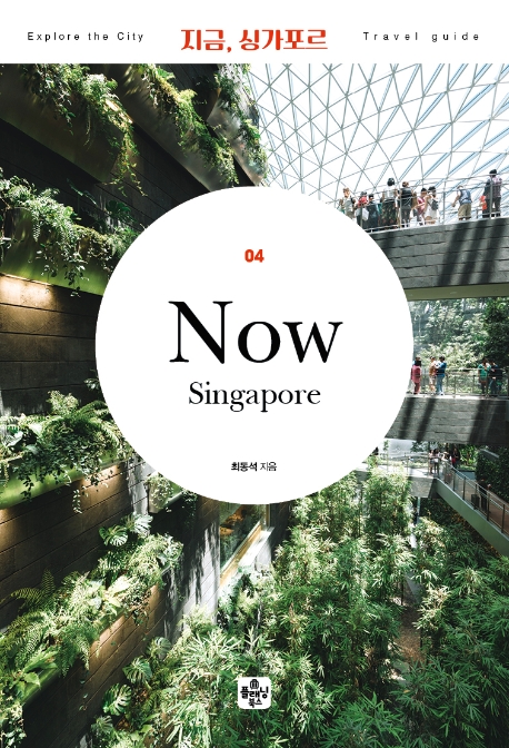 지금 싱가포르= Singapore