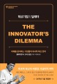 혁신기업의 딜레마 : 미래를 준비하는 기업들의 파괴적 혁신 전략