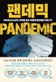 팬데믹 = Pandemic : <span>바</span><span>이</span><span>러</span><span>스</span>의 습격, 무엇을 알고 어떻게 준비해야 하는가?