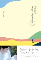 서툴지만, 잘 살고 싶다는 마음  표지이미지