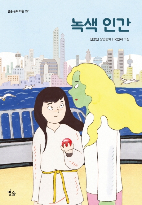 녹색인간:신양진장편동화