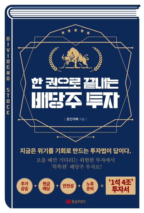 한 권으로 끝내는 배당주 투자: 지금은 위기를 기회로 만드는 투자법이 답이다