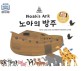 노아의 방주 = Noah's ark : AR <span>증</span><span>강</span><span>현</span><span>실</span> 동화책